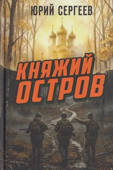 Княжий остров
