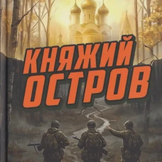 Княжий остров