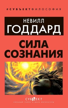 Сила сознания
