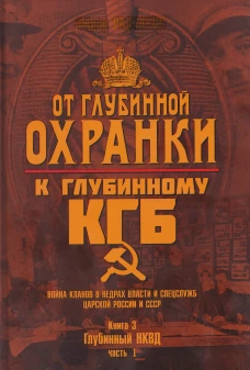 От Глубинной Охранки к Глубинному КГБ. Война кланов в недрах власти и спецслужб царской России и СССР. Книга 3. Глубинны