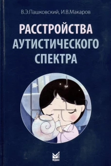 Расстройства аутистического спектра. 2-е изд