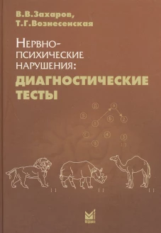 Нервно-психические нарушения: диагностические тесты. 8-е изд