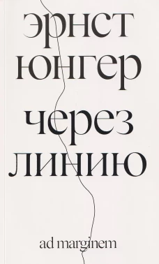 Через линию