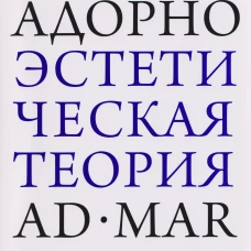 Эстетическая теория