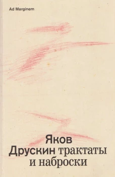 Собрание сочинений. Том 1. Трактаты и наброски