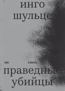 Праведные убийцы
