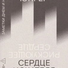 Сердце искателя приключений: Заметки днем и ночью