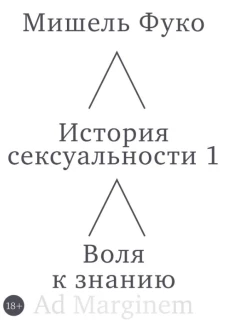 История сексуальности 1. Воля к знанию