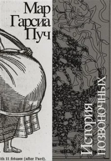 История позвоночных