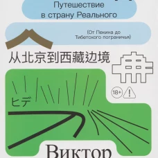 Эскапада. Путешествие в страну Реального