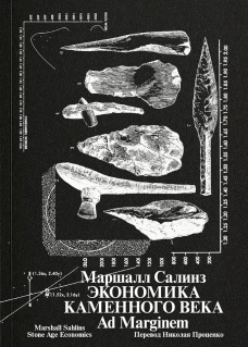 Экономика каменного века