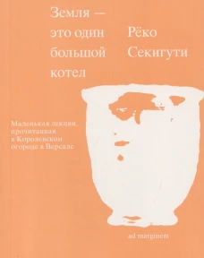 Земля &mdash; это один большой котел
