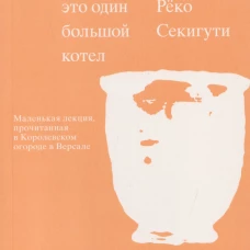 Земля &mdash; это один большой котел