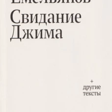 Свидание Джима + другие тексты