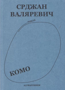 Комо