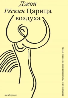 Царица воздуха. Исследование греческих мифов об облаке и буре