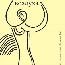 Царица воздуха. Исследование греческих мифов об облаке и буре