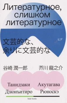 Литературное, слишком литературное