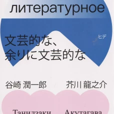 Литературное, слишком литературное