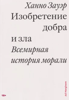 Изобретение добра и зла. Всемирная история морали