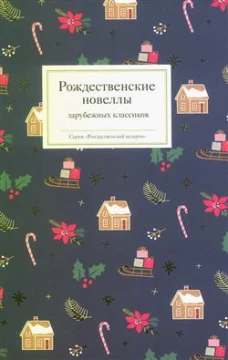 Рождественские новеллы зарубежных классиков