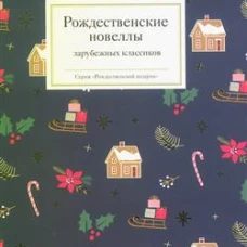 Рождественские новеллы зарубежных классиков