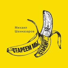 Стареем мы, стареют...