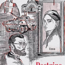 Doctrina Doneciana. Стихи