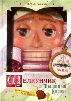 Щелкунчик и Мышиный король