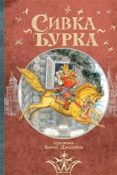 Сивка Бурка: русская народная сказка