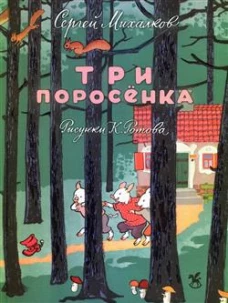 Три поросенка: сказка