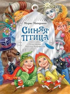 Синяя птица: сказка