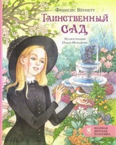 Таинственный сад: роман
