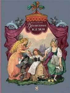 Волшебные сказки