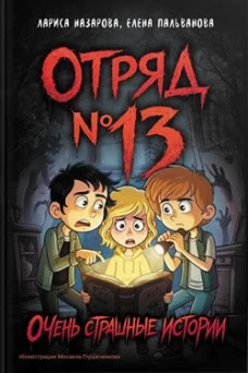 Отряд № 13