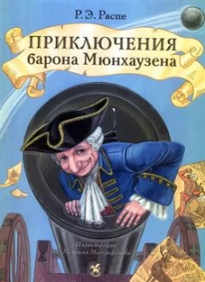 Приключения барона Мюнхаузена: сказочные истории