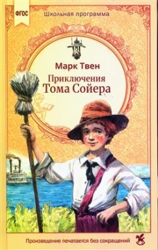 Приключения Тома Сойера: роман