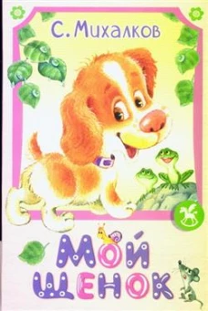 Мой щенок: стихи