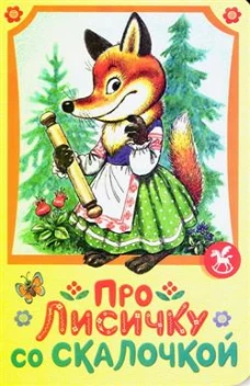 Про лисичку со скалочкой