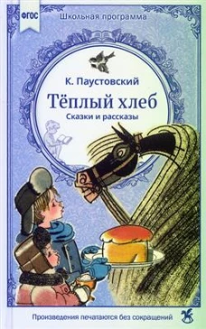 Теплый хлеб. Сказки и рассказы