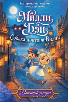 СобакадоктораВилли