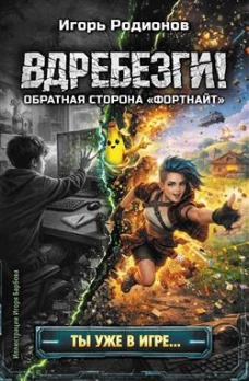 Вдребезги!