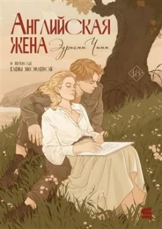 Английская жена