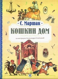 Кошкин дом: сказка-пьеса