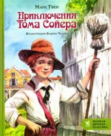 Приключения Тома Сойера