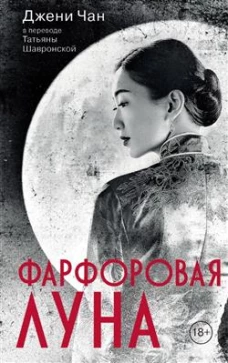Фарфоровая луна