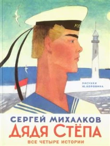 Дядя Степа
