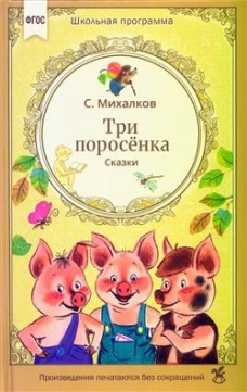 Три поросенка. Сказки