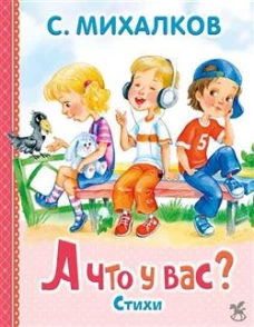 А что у вас?