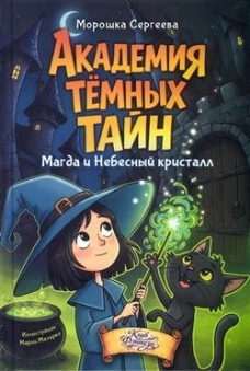 Академия темных тайн. Магда и Небесный кристалл